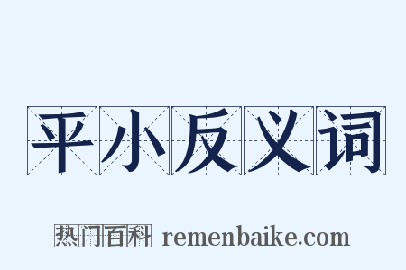 平小反义词是什么意思的图片